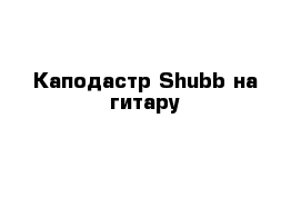 Каподастр Shubb на гитару